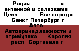 Рация stabo xm 3082 с антенной и салазками › Цена ­ 2 000 - Все города, Санкт-Петербург г. Авто » Автопринадлежности и атрибутика   . Карелия респ.,Сортавала г.